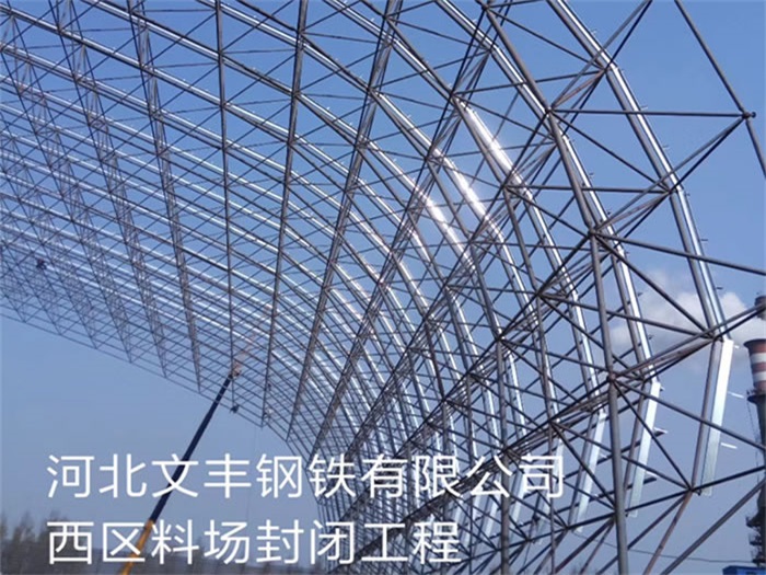 崇左文丰钢铁有限公司西区料场封闭工程