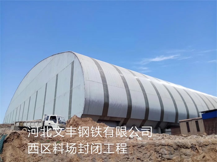 崇左文丰钢铁有限公司西区料场封闭工程