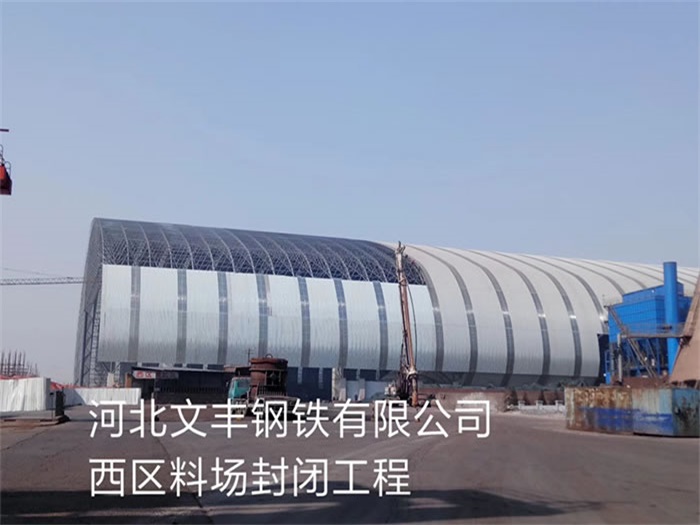 崇左文丰钢铁有限公司西区料场封闭工程